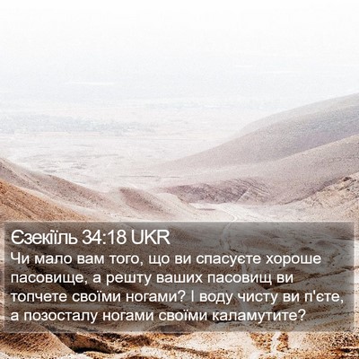Єзекіїль 34:18 UKR Bible Verse Image
