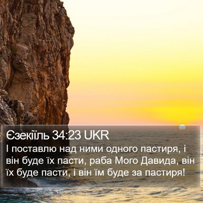 Єзекіїль 34:23 UKR Bible Verse Image