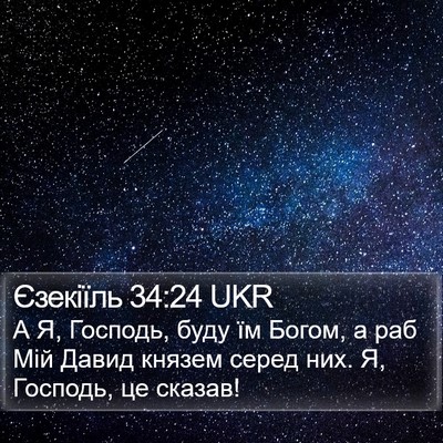 Єзекіїль 34:24 UKR Bible Verse Image