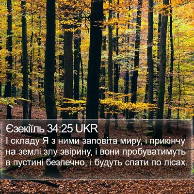 Єзекіїль 34:25 UKR Bible Verse Image