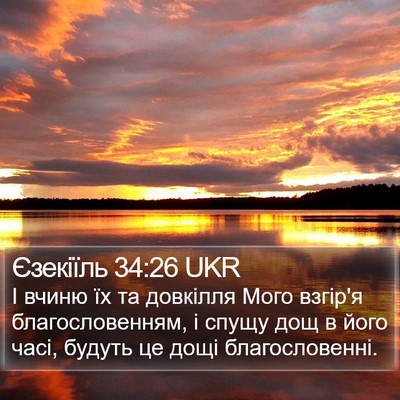 Єзекіїль 34:26 UKR Bible Verse Image