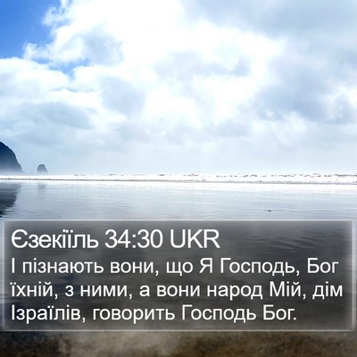 Єзекіїль 34:30 UKR Bible Verse Image