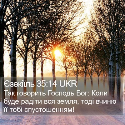 Єзекіїль 35:14 UKR Bible Verse Image