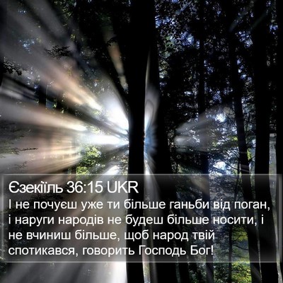 Єзекіїль 36:15 UKR Bible Verse Image