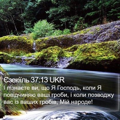 Єзекіїль 37:13 UKR Bible Verse Image