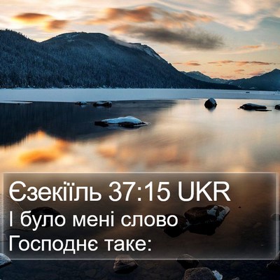 Єзекіїль 37:15 UKR Bible Verse Image