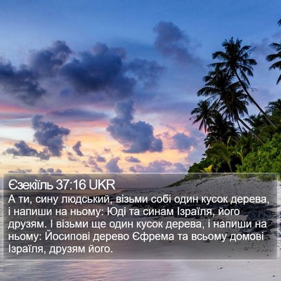 Єзекіїль 37:16 UKR Bible Verse Image
