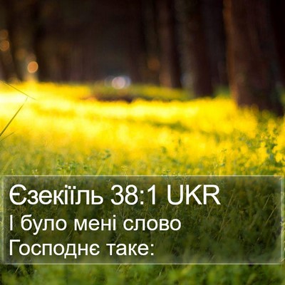 Єзекіїль 38:1 UKR Bible Verse Image