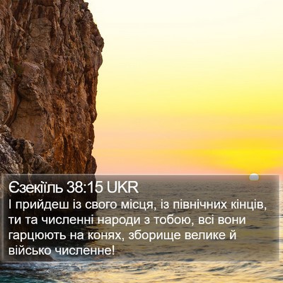 Єзекіїль 38:15 UKR Bible Verse Image