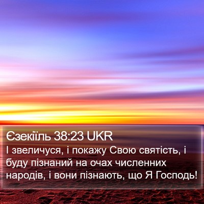 Єзекіїль 38:23 UKR Bible Verse Image