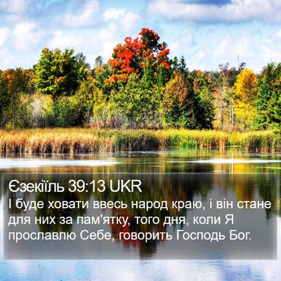 Єзекіїль 39:13 UKR Bible Verse Image