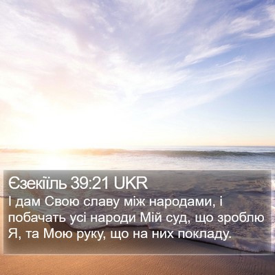 Єзекіїль 39:21 UKR Bible Verse Image