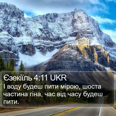 Єзекіїль 4:11 UKR Bible Verse Image
