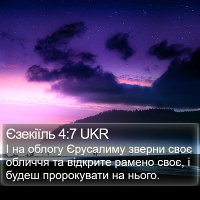 Єзекіїль 4:7 UKR Bible Verse Image