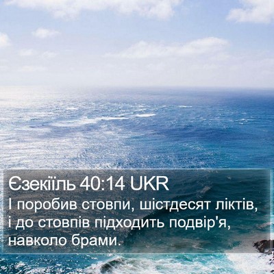 Єзекіїль 40:14 UKR Bible Verse Image