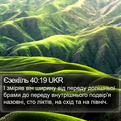 Єзекіїль 40:19 UKR Bible Verse Image