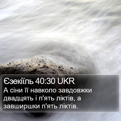 Єзекіїль 40:30 UKR Bible Verse Image