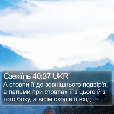 Єзекіїль 40:37 UKR Bible Verse Image