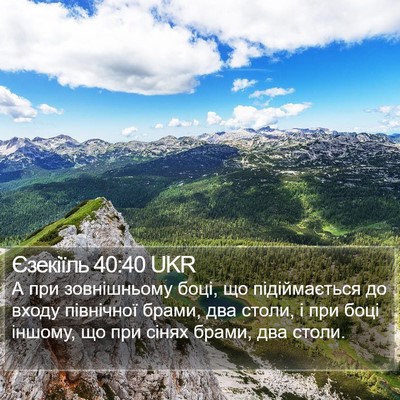 Єзекіїль 40:40 UKR Bible Verse Image