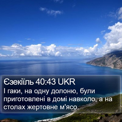 Єзекіїль 40:43 UKR Bible Verse Image