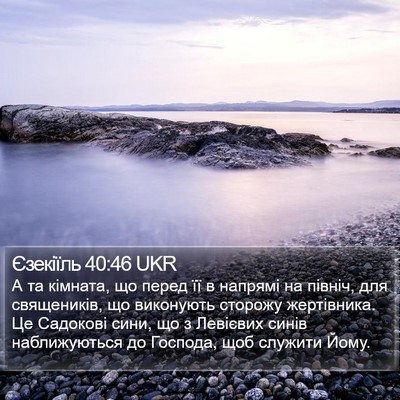Єзекіїль 40:46 UKR Bible Verse Image