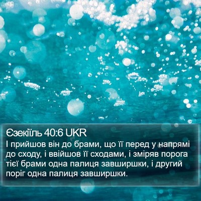 Єзекіїль 40:6 UKR Bible Verse Image