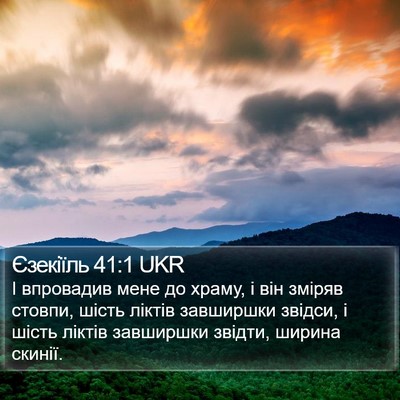 Єзекіїль 41:1 UKR Bible Verse Image