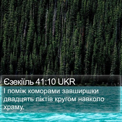 Єзекіїль 41:10 UKR Bible Verse Image