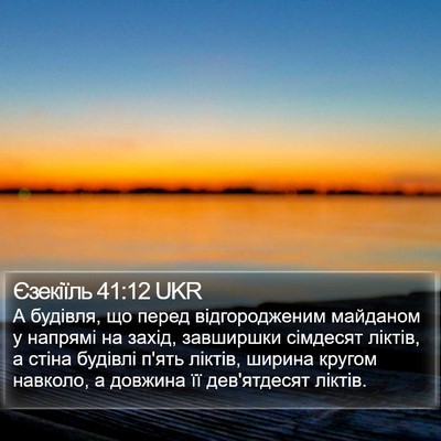 Єзекіїль 41:12 UKR Bible Verse Image