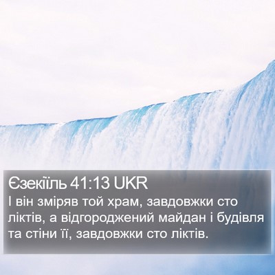 Єзекіїль 41:13 UKR Bible Verse Image