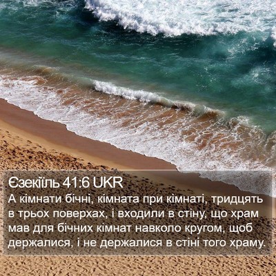 Єзекіїль 41:6 UKR Bible Verse Image