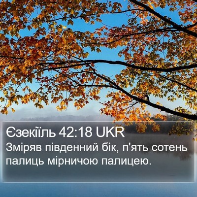 Єзекіїль 42:18 UKR Bible Verse Image