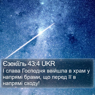 Єзекіїль 43:4 UKR Bible Verse Image