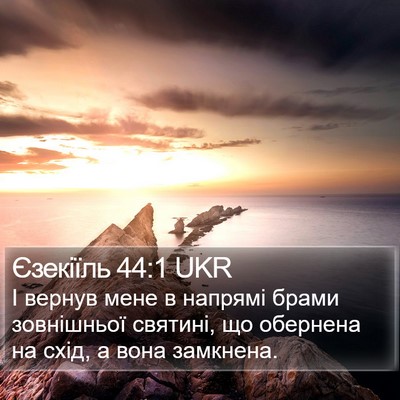 Єзекіїль 44:1 UKR Bible Verse Image