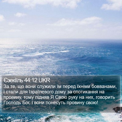 Єзекіїль 44:12 UKR Bible Verse Image