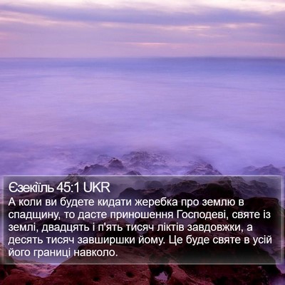 Єзекіїль 45:1 UKR Bible Verse Image
