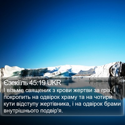 Єзекіїль 45:19 UKR Bible Verse Image