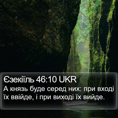 Єзекіїль 46:10 UKR Bible Verse Image