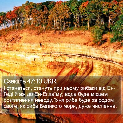 Єзекіїль 47:10 UKR Bible Verse Image