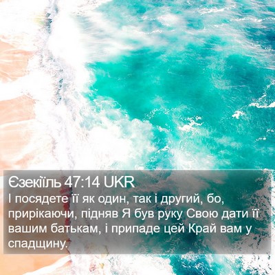 Єзекіїль 47:14 UKR Bible Verse Image