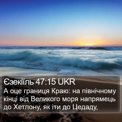 Єзекіїль 47:15 UKR Bible Verse Image