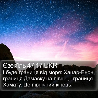Єзекіїль 47:17 UKR Bible Verse Image