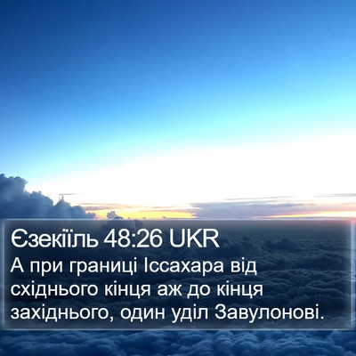 Єзекіїль 48:26 UKR Bible Verse Image