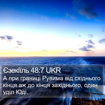 Єзекіїль 48:7 UKR Bible Verse Image