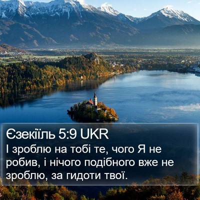 Єзекіїль 5:9 UKR Bible Verse Image