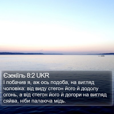 Єзекіїль 8:2 UKR Bible Verse Image
