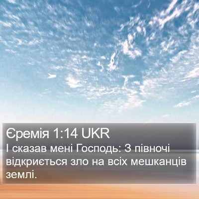 Єремія 1:14 UKR Bible Verse Image