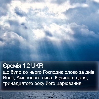 Єремія 1:2 UKR Bible Verse Image