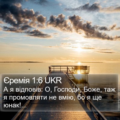 Єремія 1:6 UKR Bible Verse Image