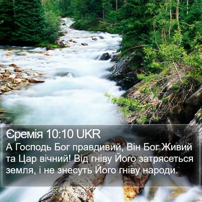 Єремія 10:10 UKR Bible Verse Image
